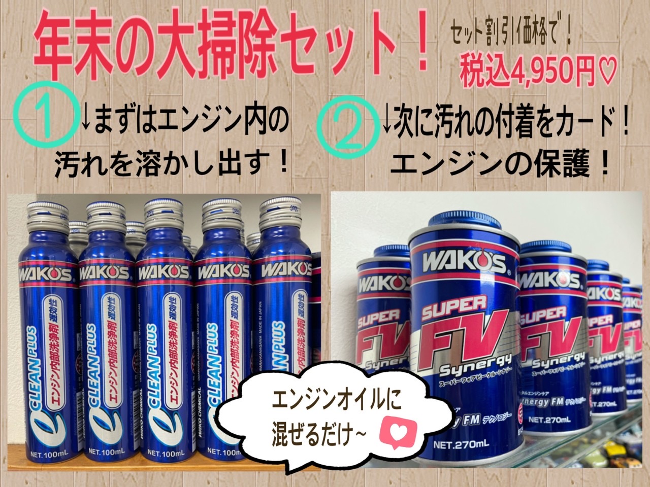 ・大掃除キャンペーン開催中です!!WAKO’S エンジンオイル添加剤
