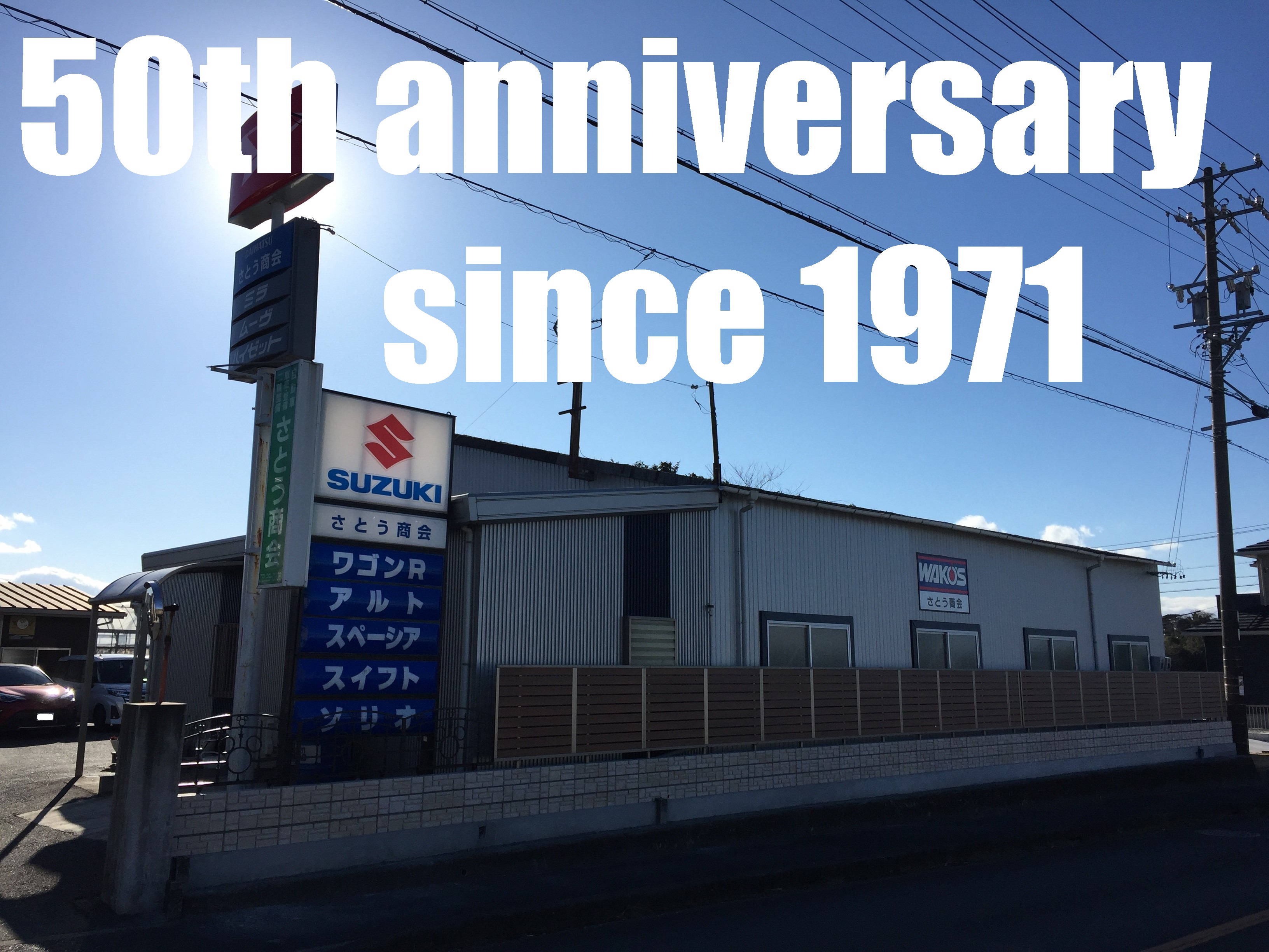 さとう商会・店内風景・おすすめ商品等のご紹介！！