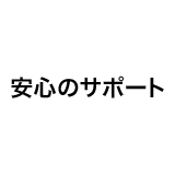 安心のサポート